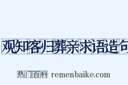 观知客归葬亲求语造句是什么意思的图片